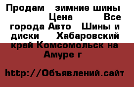 Продам 2 зимние шины 175,70,R14 › Цена ­ 700 - Все города Авто » Шины и диски   . Хабаровский край,Комсомольск-на-Амуре г.
